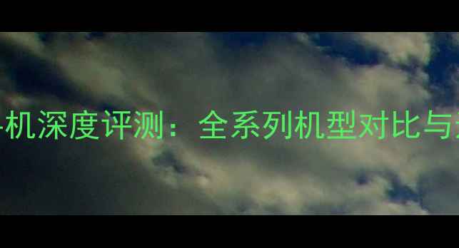 图片 西门子手机深度评测：全系列机型对比与选购指南