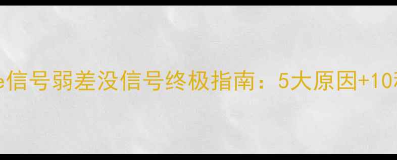 图片 解决iPhone信号弱差没信号终极指南：5大原因+10种有效方法