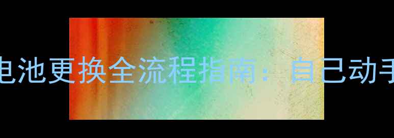 图片 认证｜索尼Z2电池更换全流程指南：自己动手省千元维修费