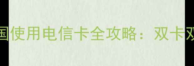 图片 详细指南港版iPhone6在中国使用电信卡全攻略：双卡双待设置与网络兼容性问题1