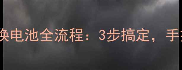 详细教程ivvi小iplus更换电池全流程3步搞定手把手教你安全拆卸与安装