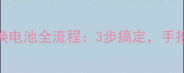 图片 详细教程ivvi小iplus更换电池全流程：3步搞定，手把手教你安全拆卸与安装1