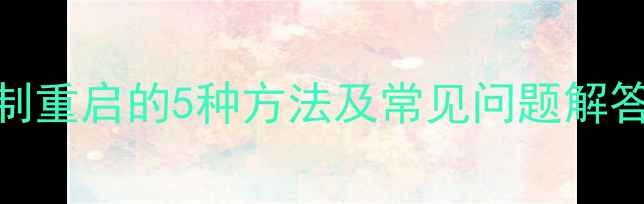 详细教程小米手机强制重启的5种方法及常见问题解答附图文操作指南