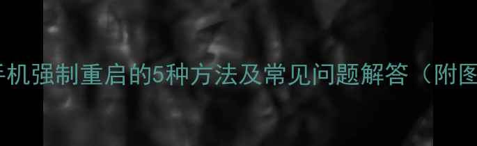 图片 详细教程小米手机强制重启的5种方法及常见问题解答（附图文操作指南）1