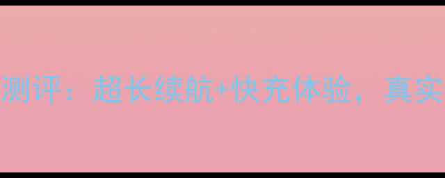 图片 语信A9手机电池测评：超长续航+快充体验，真实使用感受分享！