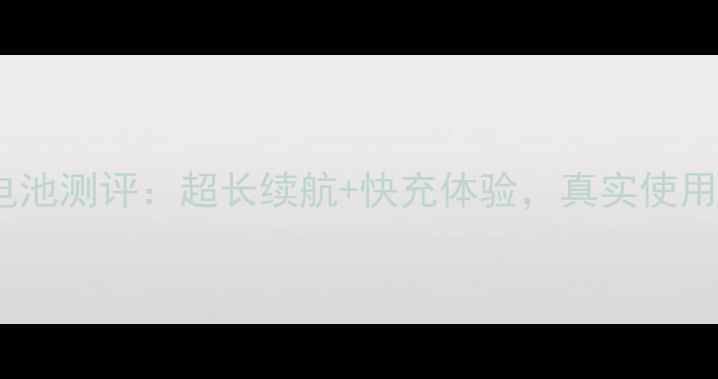 图片 语信A9手机电池测评：超长续航+快充体验，真实使用感受分享！1