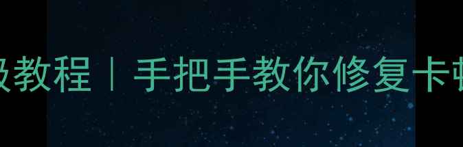 诺基亚1520最新固件升级教程手把手教你修复卡顿拍照模糊续航下降问题