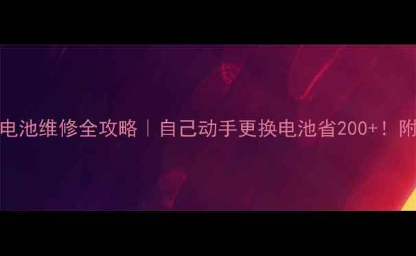 图片 诺基亚630电池维修全攻略｜自己动手更换电池省200+！附避坑指南1