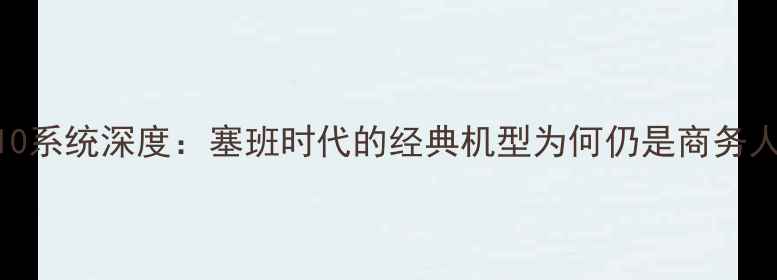诺基亚7710系统深度塞班时代的经典机型为何仍是商务人士首选