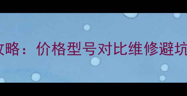 诺基亚900屏幕更换全攻略价格型号对比维修避坑指南附官方维修价