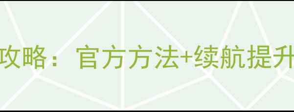 图片 诺基亚920电池激活全攻略：官方方法+续航提升技巧（附实测数据）1