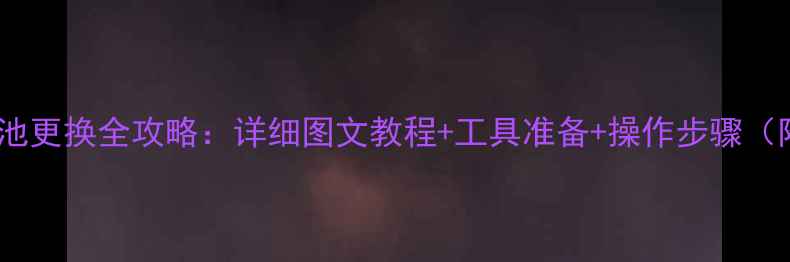 图片 诺基亚925电池更换全攻略：详细图文教程+工具准备+操作步骤（附注意事项）