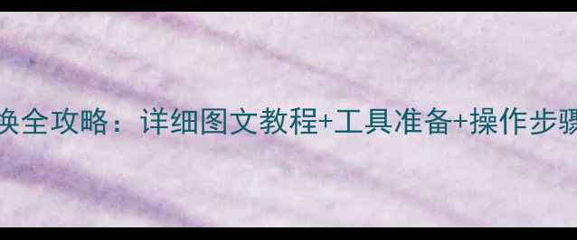 诺基亚925电池更换全攻略详细图文教程工具准备操作步骤附注意事项