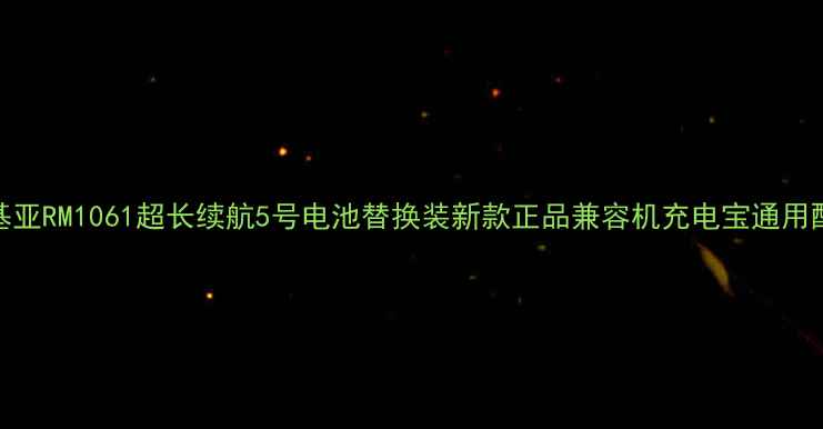 图片 诺基亚RM1061超长续航5号电池替换装新款正品兼容机充电宝通用配件