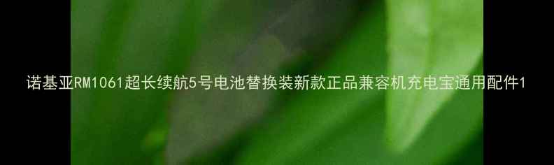 诺基亚RM1061超长续航5号电池替换装新款正品兼容机充电宝通用配件