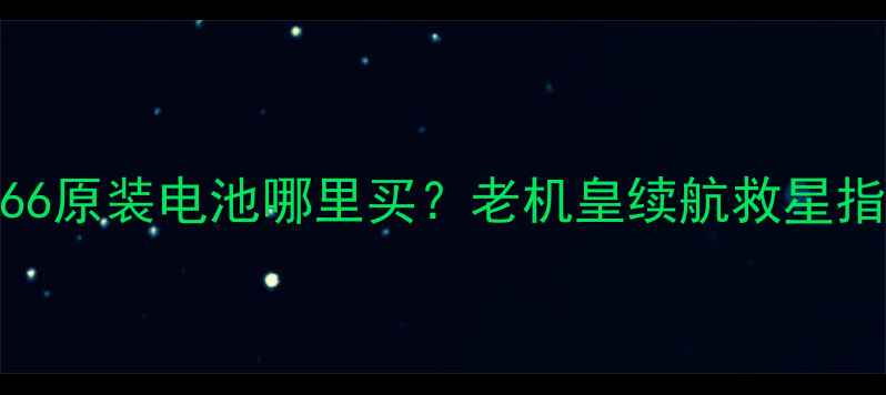 图片 诺基亚e66原装电池哪里买？老机皇续航救星指南🔋📱1