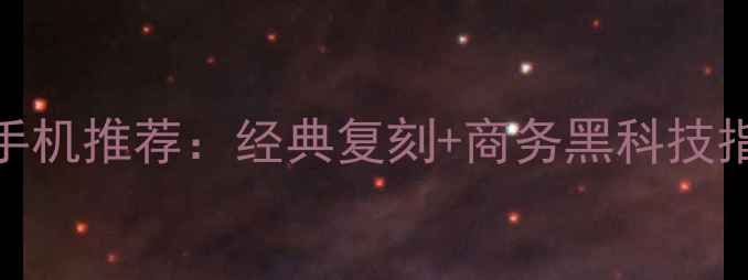 诺基亚带键盘手机推荐经典复刻商务黑科技指尖触控新体验