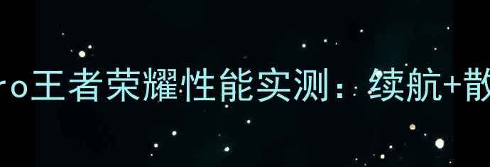 图片 诺基亚新机N1Pro王者荣耀性能实测：续航+散热双优体验全1