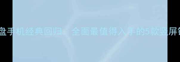 图片 诺基亚键盘手机经典回归：全面最值得入手的5款竖屏键盘旗舰1