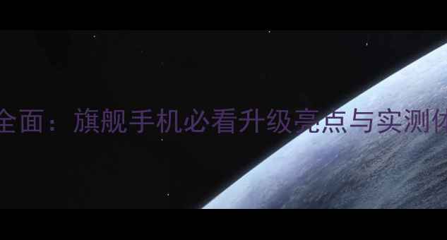 图片 谷歌Pixel9系统全面：旗舰手机必看升级亮点与实测体验值得入手吗？