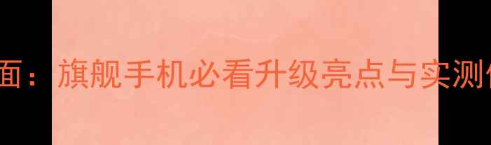 图片 谷歌Pixel9系统全面：旗舰手机必看升级亮点与实测体验值得入手吗？1