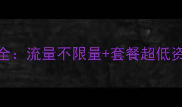 超值推荐小米吃到饱电话卡全流量不限量套餐超低资费最值得入手的手机卡