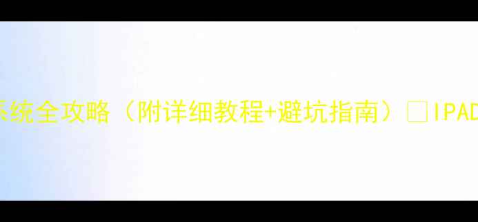 越狱iPad升级系统全攻略附详细教程避坑指南IPAD越狱后必看