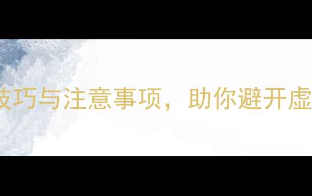 图片 转转验机必看！5大电池检测技巧与注意事项，助你避开虚标机陷阱（附详细验机步骤）