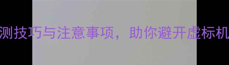 图片 转转验机必看！5大电池检测技巧与注意事项，助你避开虚标机陷阱（附详细验机步骤）1