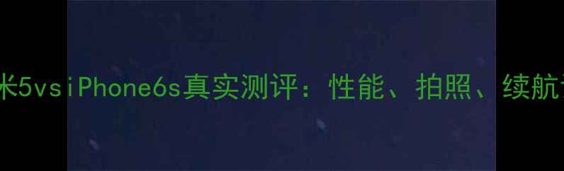 图片 选购必看！小米5vsiPhone6s真实测评：性能、拍照、续航谁更胜一筹？1