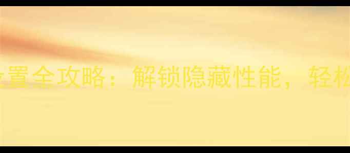 图片 逍遥安卓手机CPU设置全攻略：解锁隐藏性能，轻松提升流畅度与续航