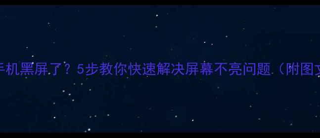 通话后手机黑屏了5步教你快速解决屏幕不亮问题附图文教程