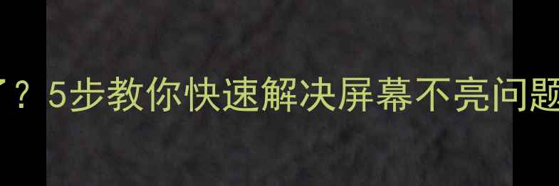 图片 通话后手机黑屏了？5步教你快速解决屏幕不亮问题（附图文教程）1
