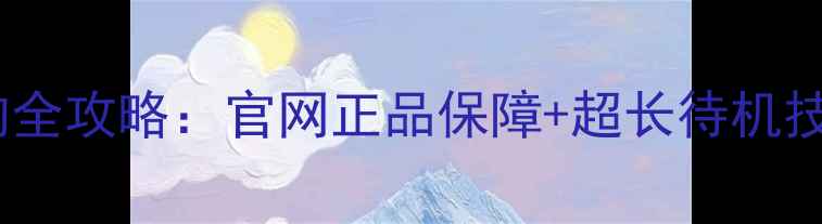 邦华手机电池选购全攻略官网正品保障超长待机技术深度测评