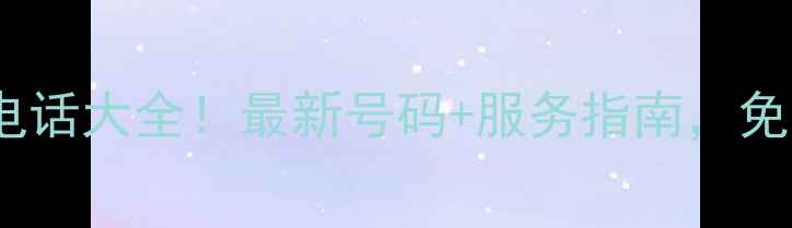 图片 邯郸华为售后电话大全！最新号码+服务指南，免费咨询速解决1