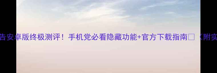图片 酷我去广告安卓版终极测评！手机党必看隐藏功能+官方下载指南📱（附实测数据）