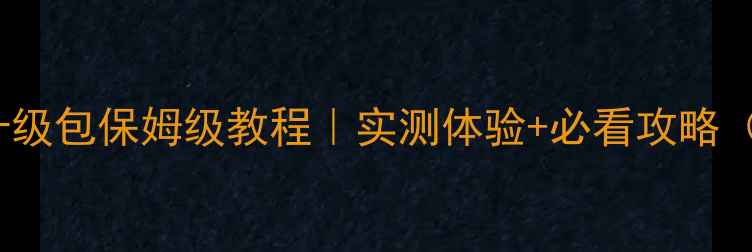 图片 酷派5950系统升级包保姆级教程｜实测体验+必看攻略（附下载链接）1