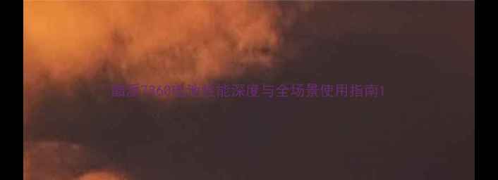 酷派7360电池性能深度与全场景使用指南