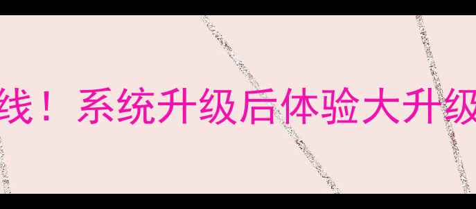 图片 酷派8712新系统上线！系统升级后体验大升级🔥性能拍照双开挂