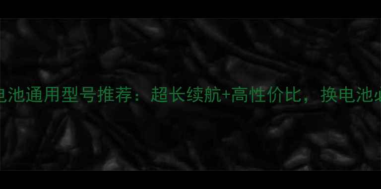 图片 酷派8712电池通用型号推荐：超长续航+高性价比，换电池必看攻略！