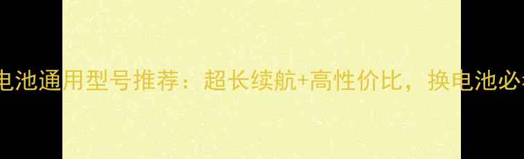 酷派8712电池通用型号推荐超长续航高性价比换电池必看攻略