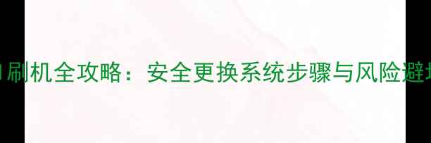 图片 酷派S1刷机全攻略：安全更换系统步骤与风险避坑指南