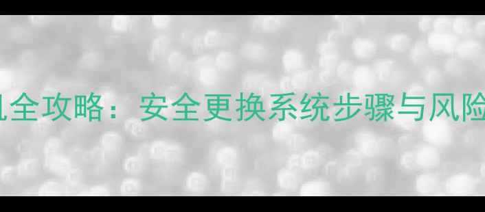 酷派S1刷机全攻略安全更换系统步骤与风险避坑指南