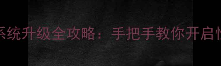 酷派手机CDS系统升级全攻略手把手教你开启性能新体验
