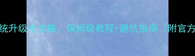 图片 酷派手机系统升级全攻略：保姆级教程+避坑指南（附官方工具下载）