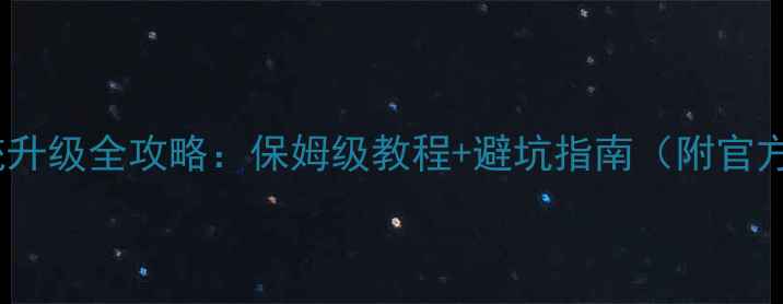 图片 酷派手机系统升级全攻略：保姆级教程+避坑指南（附官方工具下载）1