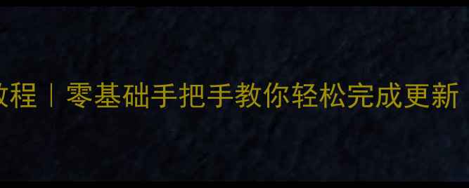 图片 酷派手机系统升级教程｜零基础手把手教你轻松完成更新（附避坑指南）📱💡