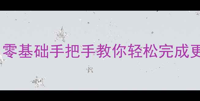 图片 酷派手机系统升级教程｜零基础手把手教你轻松完成更新（附避坑指南）📱💡1
