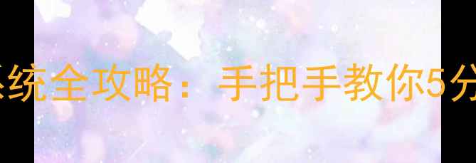 酷派手机自助服务系统全攻略手把手教你5分钟搞定手机问题