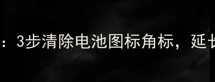 图片 金山电池医生使用教程：3步清除电池图标角标，延长手机续航技巧全攻略1